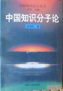 余英时《中国知识分子论》