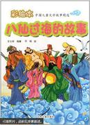 彩绘本中国儿童文学故事精选：八仙过海的故事