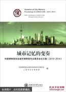 城市记忆的变奏：中国博物馆协会城市博物馆专业委员会论文集（2013-2014） Variation of of City Memory Proceedings of Camoc-CSM