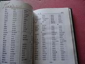 汉朝世界地名集（汉语朝鲜文对照）［大32开精装］ 包邮