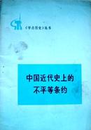 中國近代史上的不平等條約《學點歷史叢書》