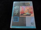 四子谱—中国围棋古谱大系.陈祖德主编