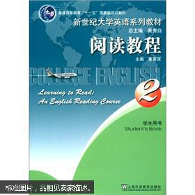 包邮--普通高等教育“十一五”国家级规划教材·新世纪大学英语系列教材：阅读教程2（学生用书）