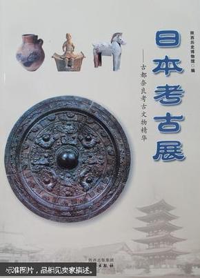 日本考古展：古都奈良考古文化精华