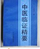 中医临证精要（刘渡舟名作，1994年8月一版一印仅3000册，按内妇儿外皮科汇集全国500名著名老中医验方）