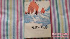 插图本   《 大海的怒涛》    三结合创作组    上海人民出版社    76年1版1次