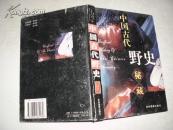 中国古代野史秘藏(第一卷) 帝王野史(一)精装本