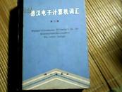 德汉电子计算机词汇（第二版）刁元良