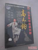 “中唱典藏”CD片：山东快书艺术大师——高元钧专辑（8CD）【武松传、鲁达除霸、赵匡胤大闹马家店。全新未拆封！】