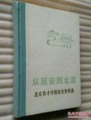 从延安到北京--北京育才学校校史资料选[1937-1983] 硬精装