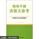 领导干部决策大参考：中国医疗卫生发展报告   L63