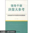 领导干部决策大参考：日本经济与中日经贸关系发展报告   L60