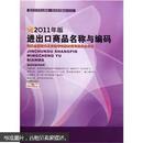 2011年报关员资格全国统一考试系列教材：进出口商品名称与编码