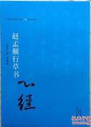 赵孟頫行草书心经中国历代书法名家写心经放大本系列法帖碑贴书籍