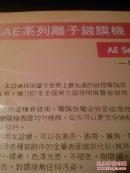 AE系列离子镀膜机  宣传折页  正反两面  规格参数