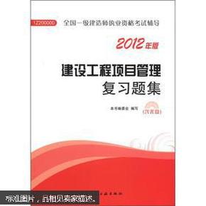 2012年全国一级建造师执业资格考试用书：建设工程项目管理复习题集