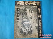 侵华史料1938年《支那事变画报》第36集【九江攻略战號】【九江总攻击【九江的猛焰【九江市街战【九江追击战【九江城占领【太湖城占领【【湖口风景【山西省济源城陷落【山西省残敌扫荡战【北京的夏天【荒鹫部队