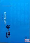 吴昌硕篆书心经中国历代书法名家写心经放大本系列法帖艺术碑贴籍