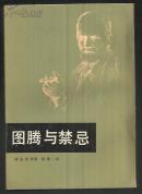 图腾与禁忌 （竖版繁体）