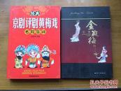 经典京剧评剧黄梅戏名段集锦