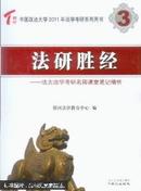 法研胜经:法大法学考研历年真题归类解析(2005-2011)