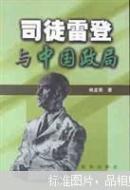 司徒雷登與中國政局【一版一印 私藏佳品】