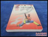 北京体育大学出版【少林三绝 气功，点穴，擒拿】各种图解和人体穴位图