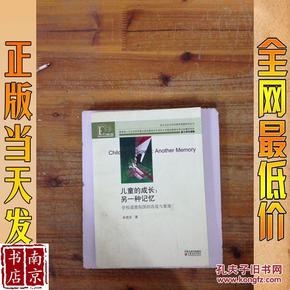 多元文化与学校德育重建研究丛书·儿童的成长：另一种记忆—学校道德氛围的改造与重建