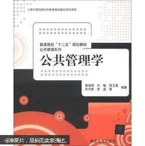 普通高校“十二五”规划教材·公共管理系列：公共管理学