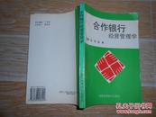 合作银行经营管理学   谷慎 赵康主编 大32开 1996年一版一印