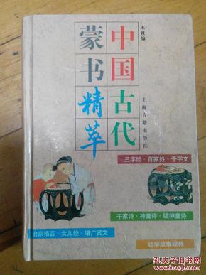 中国古代蒙书精萃