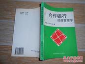 合作银行经营管理学   谷慎 赵康主编 大32开 1996年一版一印