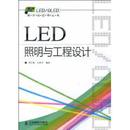 LED照明与工程设计