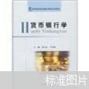 高等财经院校精品课程系列教材：货币银行学
