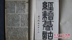 清光绪点石斋印《经籍籑诂》一涵（线装）10册全