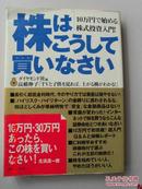 日文原版  株はこうして買いなさい  10万円で始める株式投资入门