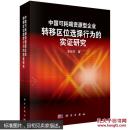 中国可耗竭资源型企业转移区位选择行为的实证研究