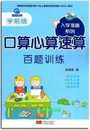 强国幼教学前版 口算心算速算 百题训练 入学准备系列 正版