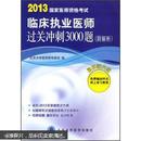 临床执业医师过关冲刺3000题（附解析）