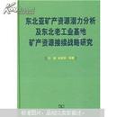 东北亚矿产资源潜力分析及东北老工业基地矿产资源接续战略研究