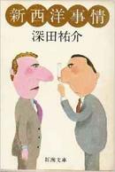 新西洋事情 (新潮文库ふ7-1)77/7 深田祐介著)绝版好评东西方文化比较差异跨文化研究日本驻西欧外交官文化冲击语言轻松浪漫奇妙妙语连篇散文杂记话题性文化性民族性日本人论欧洲人论历届日本和西洋