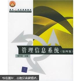 面向21世纪课程教材·信息管理与信息系统专业教材系列：管理信息系统（第4版）