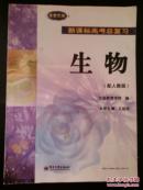 新课标高考总复习 生物 配人教版
