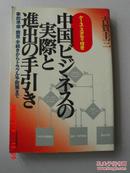 日文原版 中国ビジネスの実際と進出の手引き 事前準備.调查.