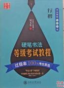 行楷硬笔书法等级考试教程 书法等级456级 吴玉生书