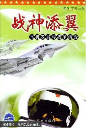 战神添翼:飞机发展与战争演变