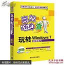 玩转Windows 7应用技巧