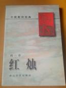 红烛
