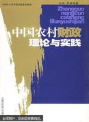 中国农村财政理论与实践