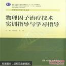 特价 正版 品好 无笔迹 物理因子治疗技术实训指导与学习指导 周国庆，朱秉 主 编  人民卫生出版社  9787117198004